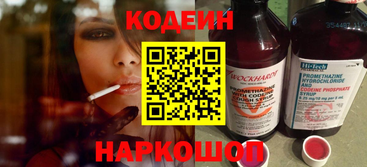 Сосновоборск  Codein Purple Drank  Вход с VPN  Кодеиновый сироп Lean напиток Lean (лин) 